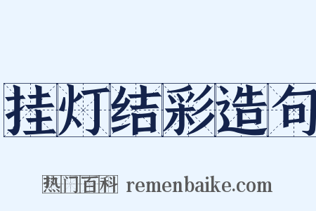 挂灯结彩造句是什么意思的图片